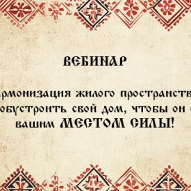 Вебинар "Дом - место СИЛЫ"