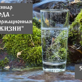 Вебинар "Вода - основа ЖИЗНИ"