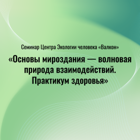 Запись семинара "Практикум здоровья"