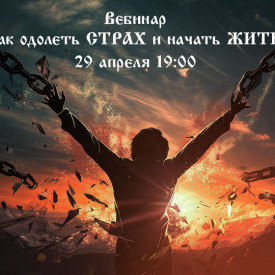 Вебинар "Как одолеть СТРАХ и начать ЖИТЬ!"